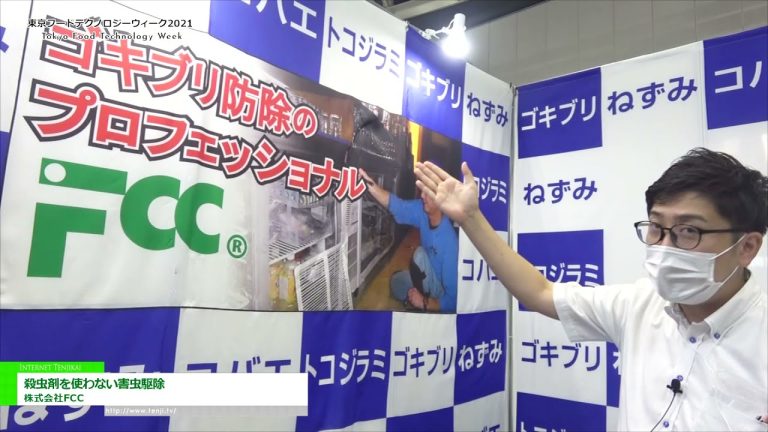 [2021 年東京食品技術週] 沒有殺蟲劑的害蟲滅絕 - FCC公司