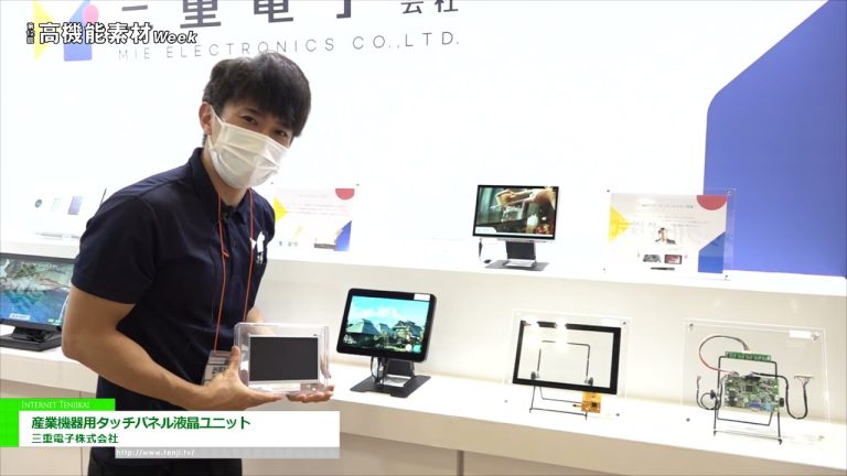 [2021東京高性能材料週] 工業設備用觸摸屏液晶單元 - 三重電子有限公司