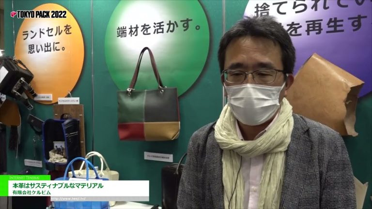 [TOKYO PACK 2022 < 東京國際包裝展 2022 >] 真皮是一種可持續的材料 - 基路伯有限公司