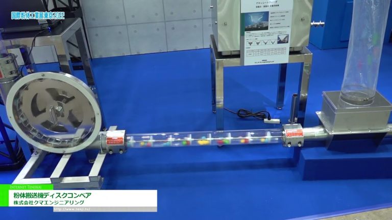 [POWTEX 東京 2022] 粉體輸送盤式輸送機 - 球磨工程株式會社