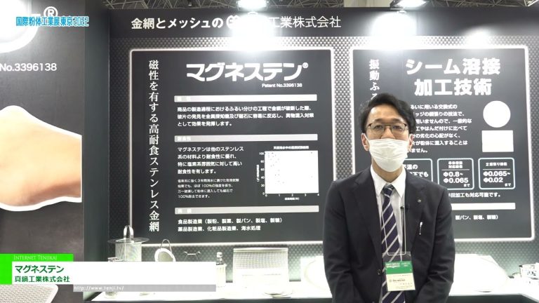[POWTEX 東京 2022] 磁鐵礦 - 真鍋工業株式會社