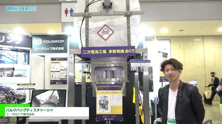 [POWTEX 東京 2022] 散裝袋卸料機 - 優格羅普有限公司