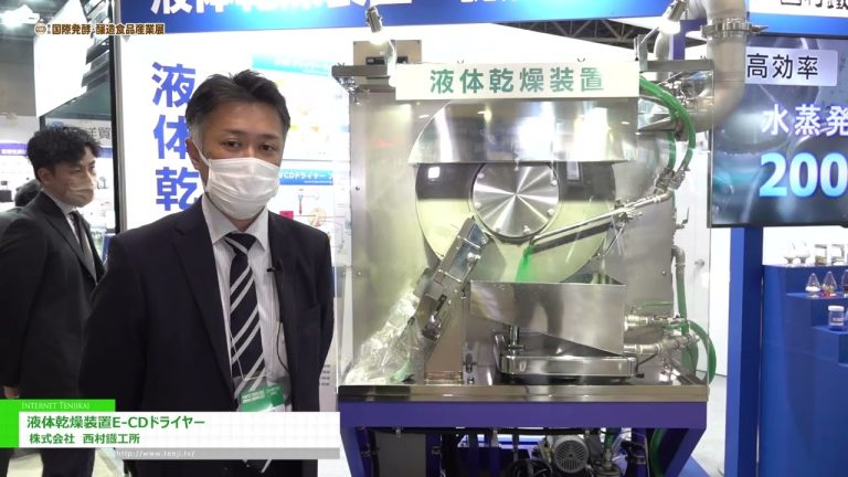 [POWTEX 東京 2022] 液體乾燥設備“E-CD乾燥機” - 西村鐵工所