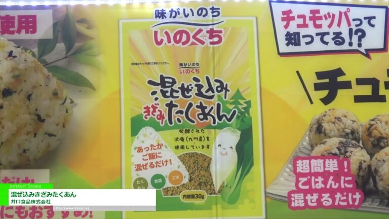 [2023 年第 57 屆超市貿易展] 混合氣味卓庵 - 井口食品株式會社