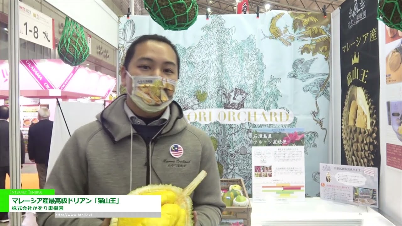 專題 [2023 年第 57 屆超市貿易展] 馬來西亞最好的榴蓮“貓山野” - 香織果園株式會社