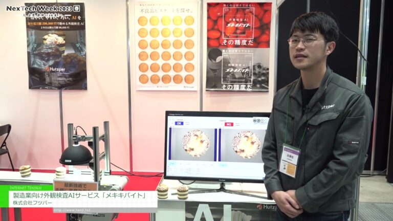 [2023 年東京 NexTech 週 [春季]] 面向製造業的外觀檢查AI服務“Mekikibaito” - Futsuper有限公司