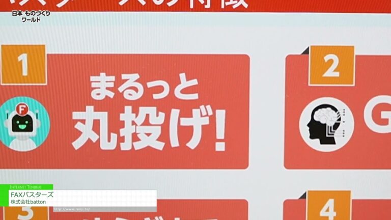[日本製造世界 2023] 傳真剋星 - 巴頓有限公司