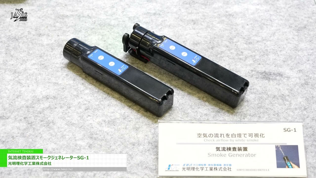 專題 [傑西斯 2023] 氣流檢測系統煙霧發生器SG-1 - 光明理化學工業株式會社