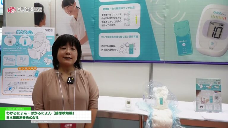 [第50屆國際家庭護理及復健展覽會 - H.C.R. 2023 年暨論壇 -] “Wakaru'nyon，Hakaru'nyon（尿液探測器）” - 日本精密儀器株式會社