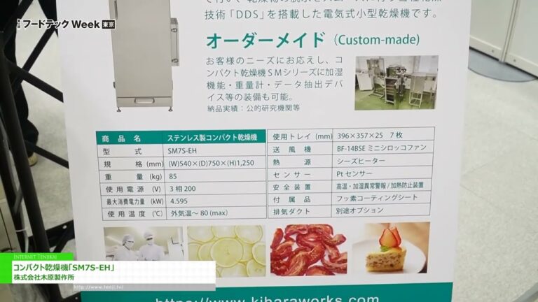 [2023 年東京食品科技週] 小型乾燥機“SM7S-EH” - 木原製作所