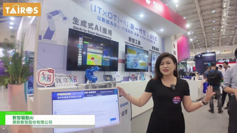 [TAIROS 2024 - 台灣自動化智慧與機器人展] 數位智慧驅動AI - 數據系統顧問有限公司