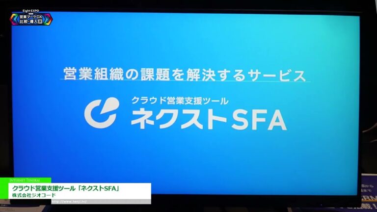 [2024年第三屆八博會] 雲端銷售支援工具“Next SFA” - 地理編碼公司