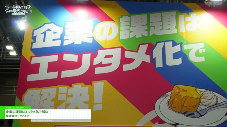 [行銷世界 2025 年東京（春季）] 透過娛樂解決企業問題！ - 阿誇