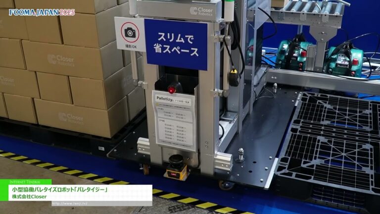 [FOOMA JAPAN 2025 - 食品加工技術博覽會] 小型協作堆疊機器人Palletizy - Closer公司
