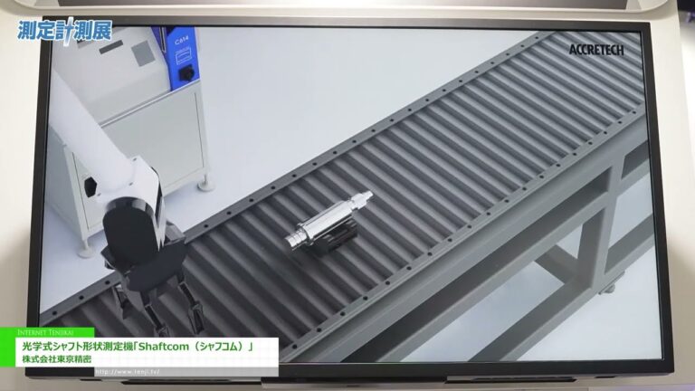 [2025年測量技術博覽會] 光學軸測量系統 Shaftcom - 東京精密株式會社