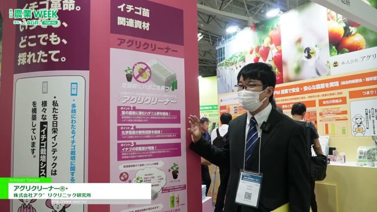 AgriCleaner® - 農業臨床研究所有限公司 [第十五屆日本東京農業博覽會 2025]