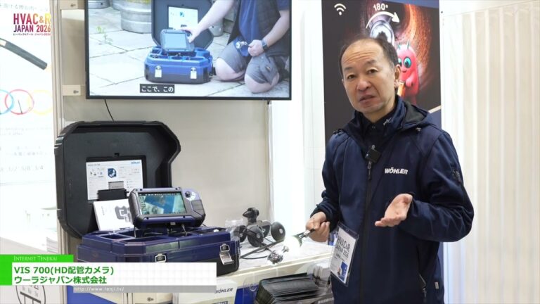 VIS 700 高畫質有線攝影機 - WOHLER Japan K.K. [HVAC&R JAPAN 2026]
