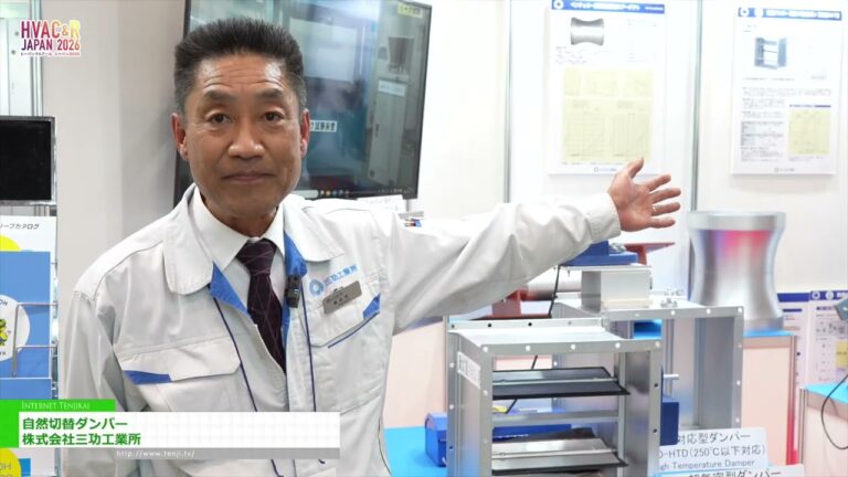自然切換阻尼器 - SANKOH PRODUCT CO.,LTD. [HVAC&R JAPAN 2026]