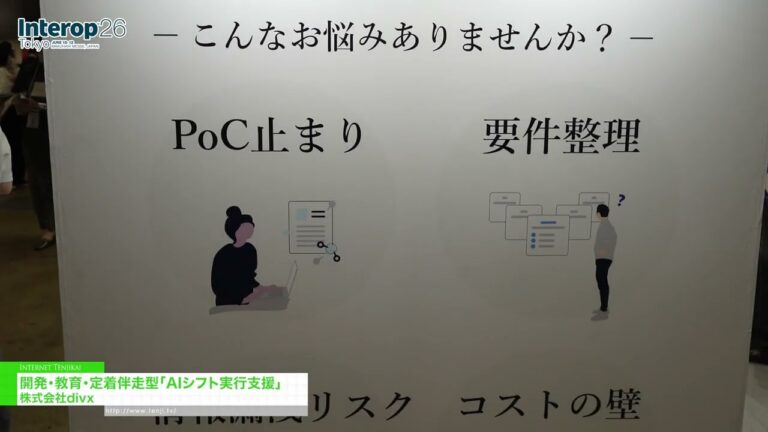 AI轉型實施支援：開發、培訓和應用指導 - divx [Interop Tokyo 2026]
