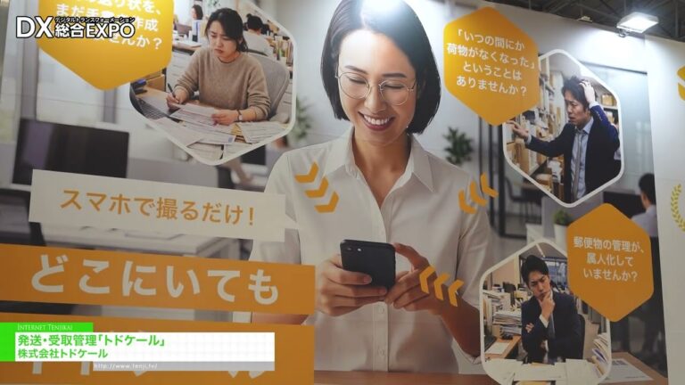 Todoker 的收貨管理 - Todoker, Inc [General digitization EXPO 2026 Summer Tokyo]