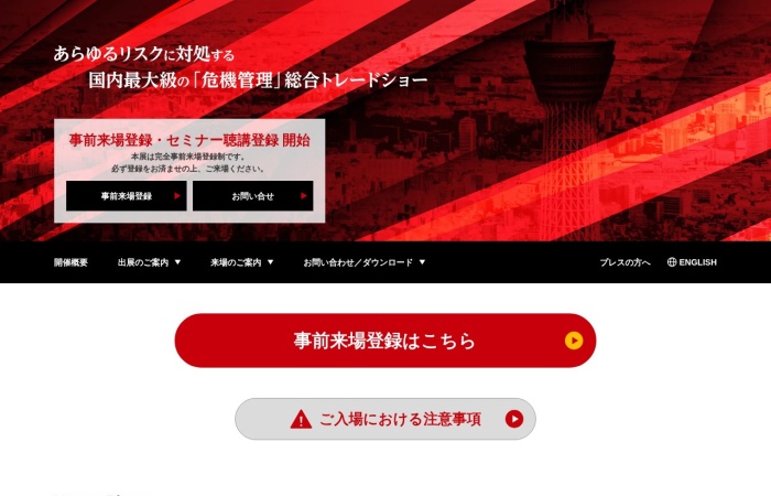 什麼是 RISCON TOKYO？｜聚焦防災、BCP與安防的危機管理綜合專業展
