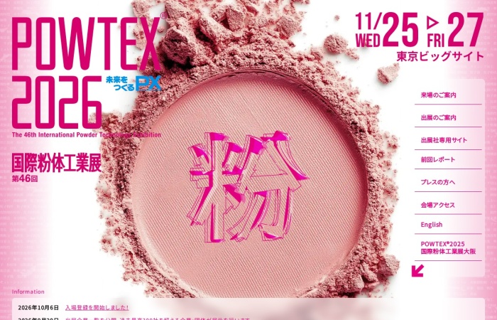 什麼是國際粉體工業展 東京（POWTEX）？｜粉碎、分級、混合、乾燥、粉體輸送與量測技術專業展覽會