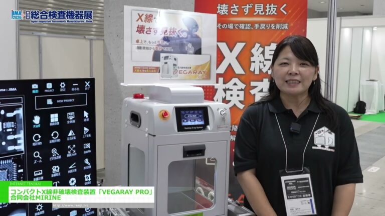 超小型微焦點X光透視裝置「VEGARAY PRO」－MIRINE LLC [JIMA 2026]